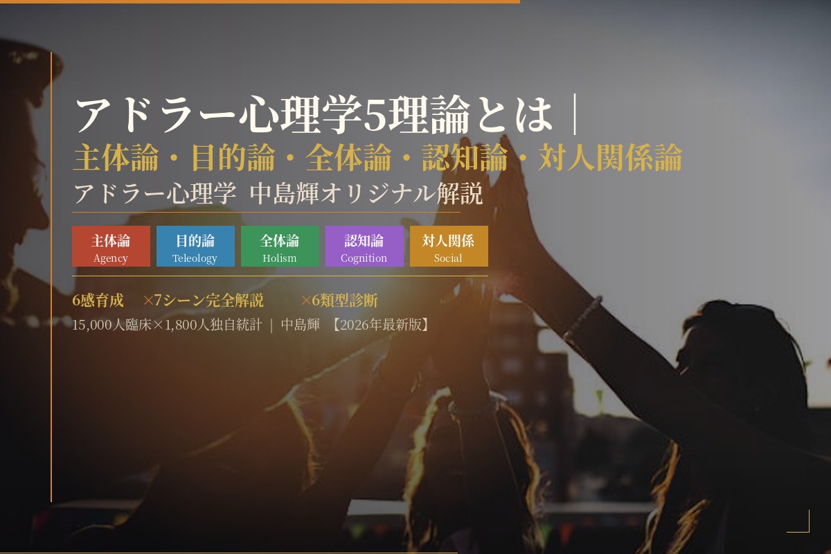 アドラー心理学５つの理論