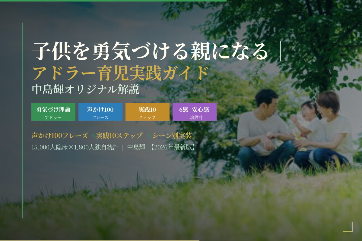 勇気づけ子育て