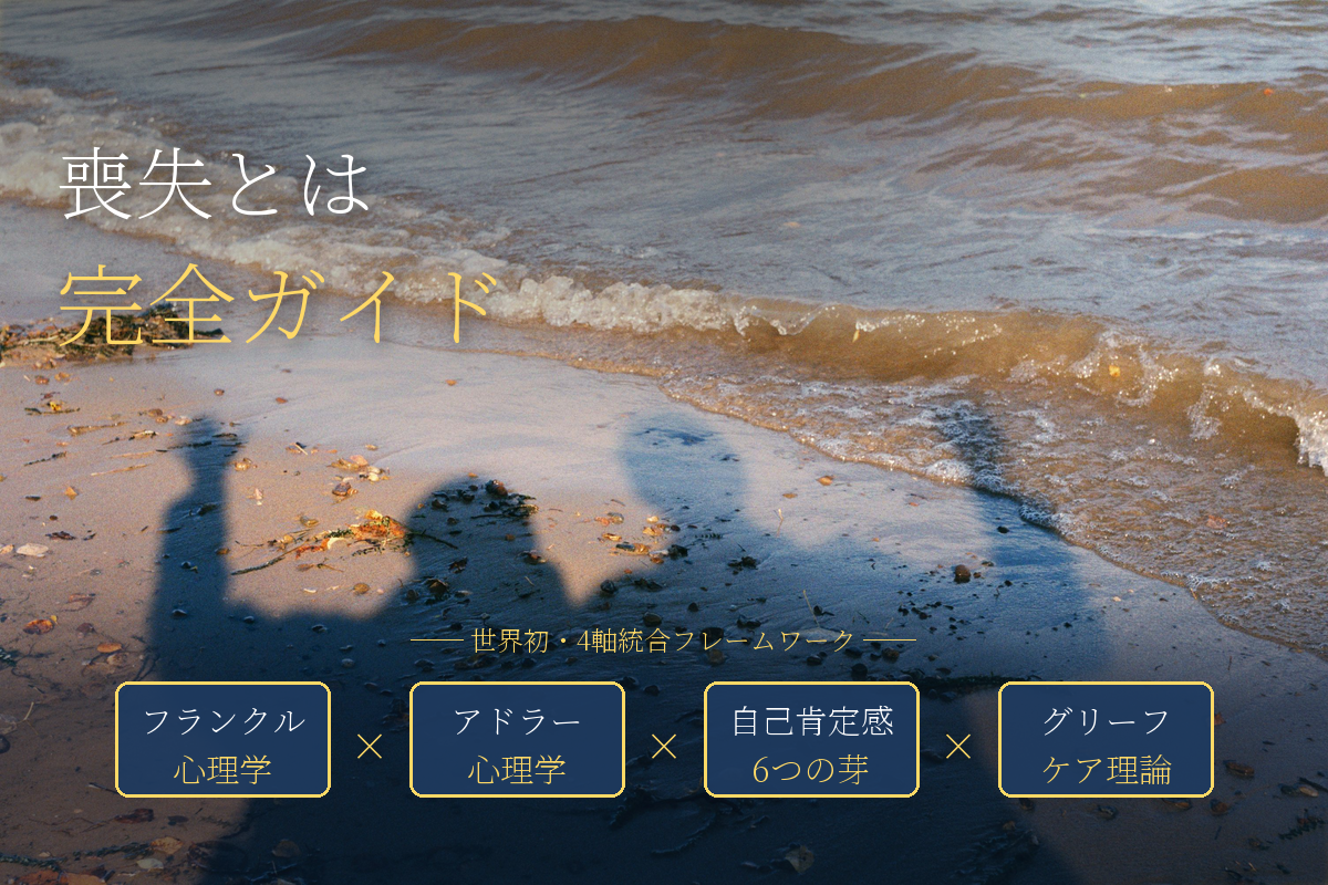 喪失とは｜心理学×6種類の喪失×Worden×Bowlby×中島輝6種喪失体験×5軸統合完全ガイド