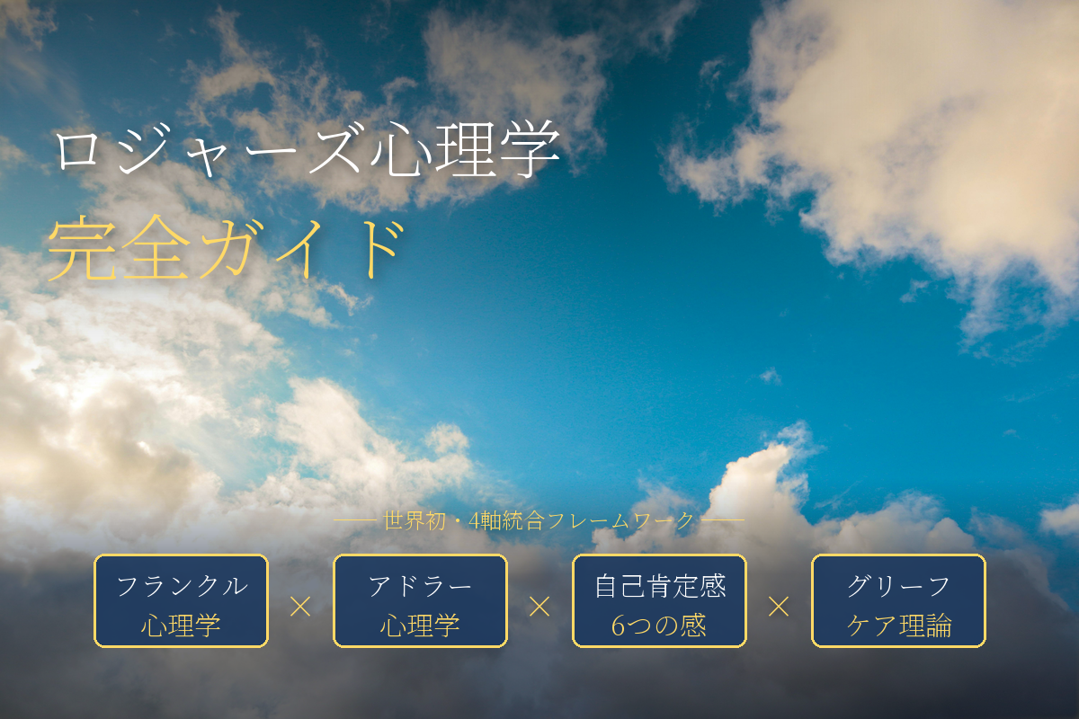 ロジャーズ心理学×グリーフ｜3原則×来談者中心療法×中島輝×5軸統合完全ガイド