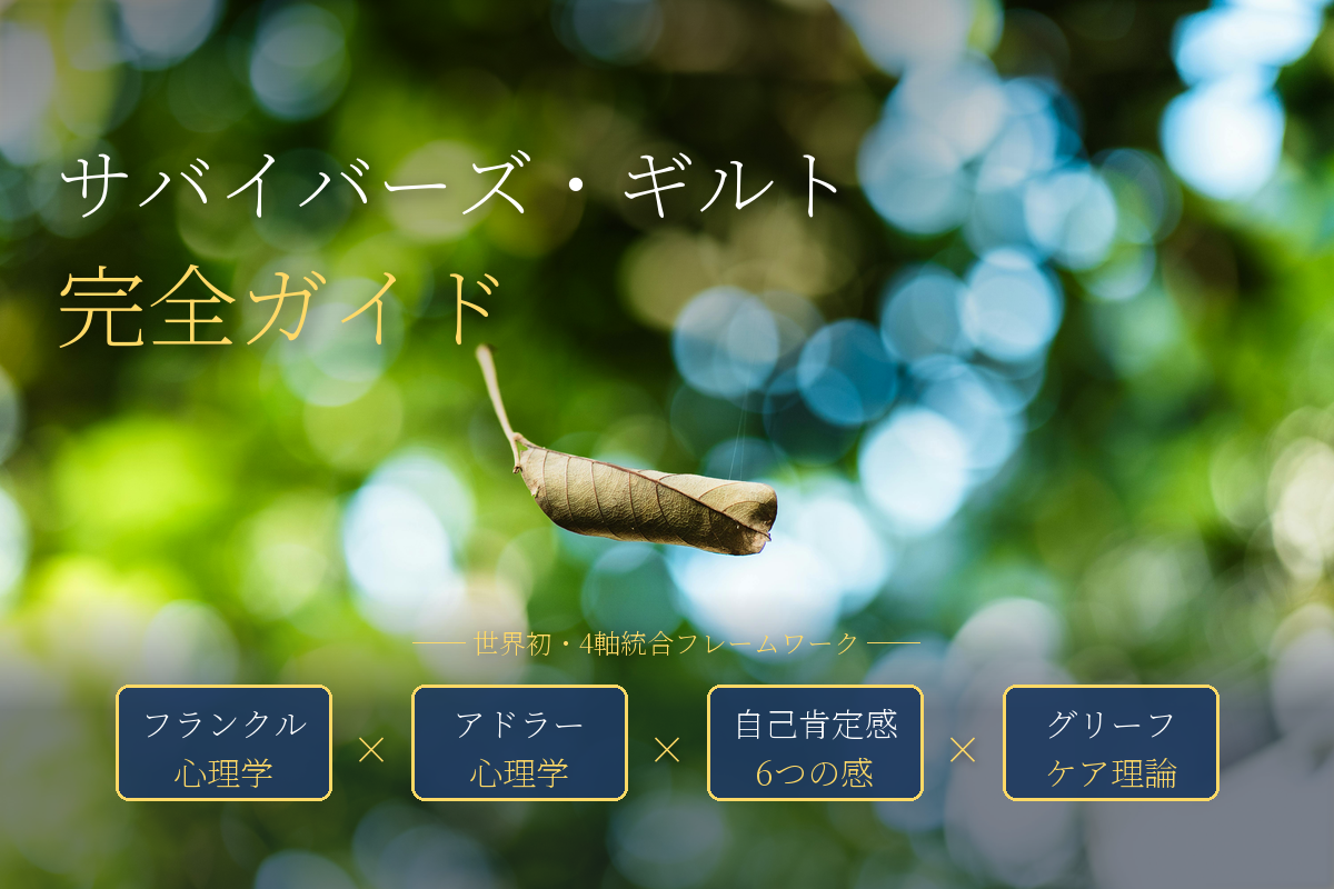 サバイバーズ・ギルト｜生き残った罪悪感から解放される完全ガイド