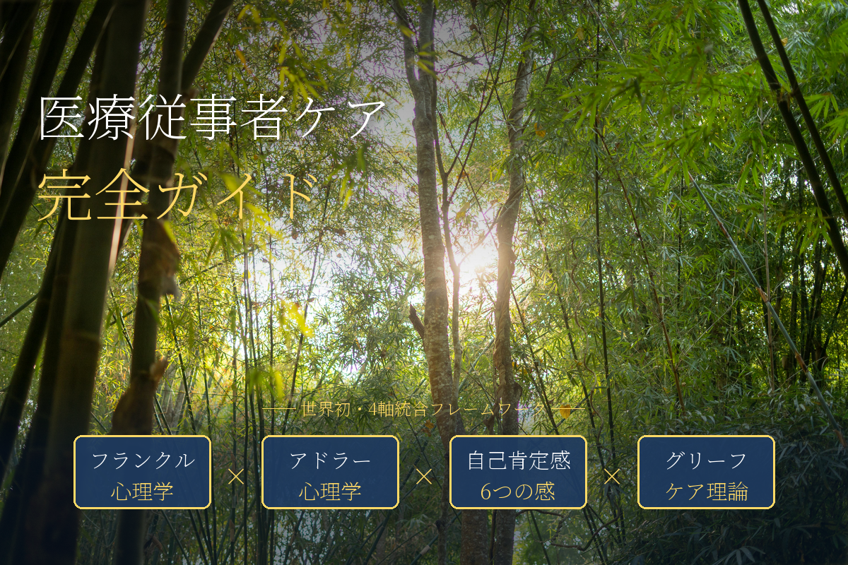 医療従事者向けグリーフケア｜看護師・医師・介護スタッフのためのバーンアウト予防×4軸統合完全ガイド