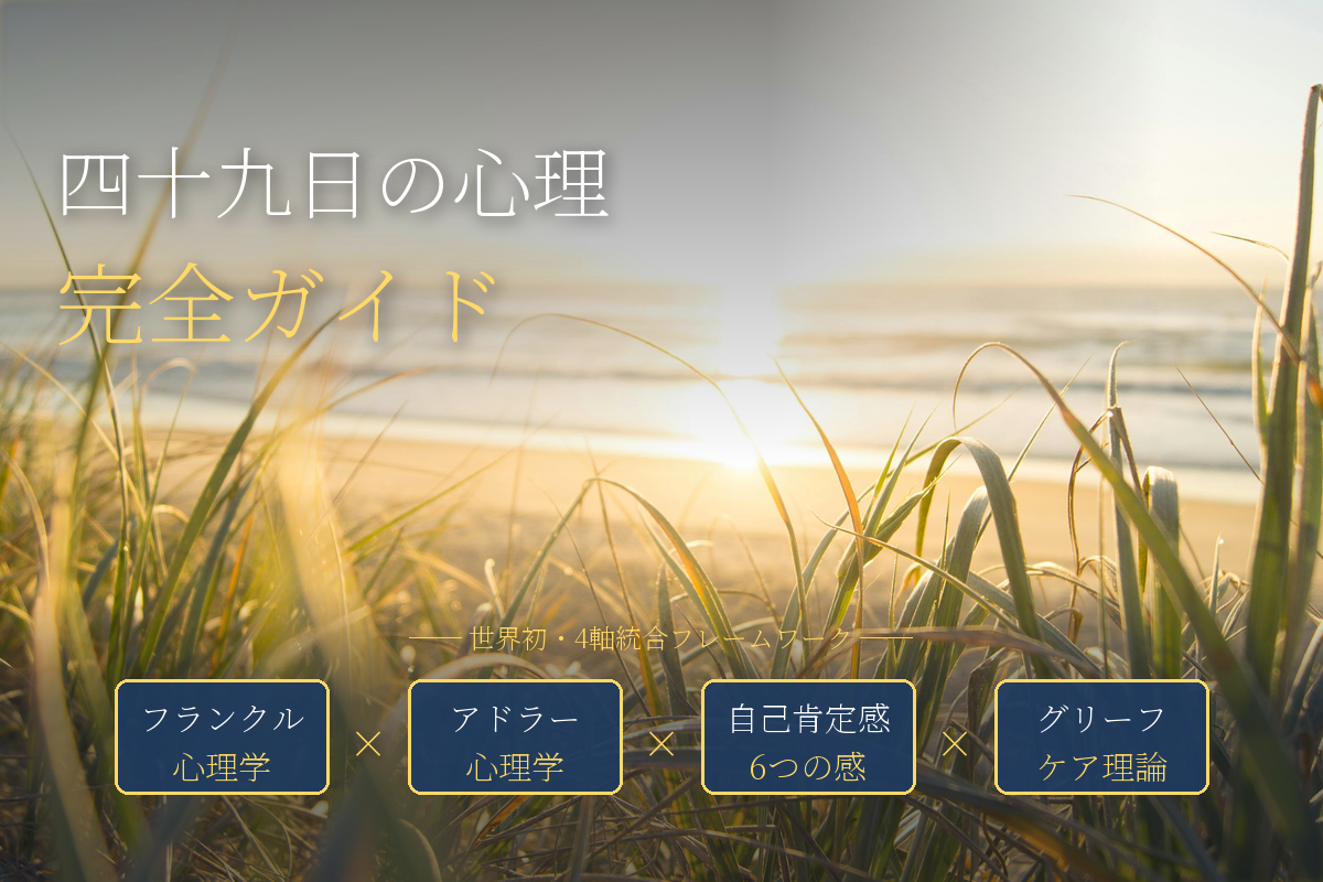 初七日・四十九日・百ヶ日の心理｜日本伝統仏礼×グリーフケアの世界初体系化完全ガイド
