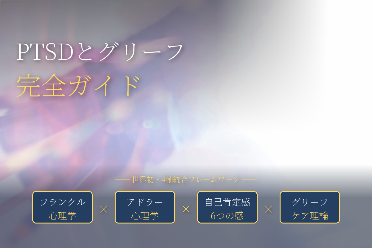 PTSDとグリーフ｜PCBD×DSM-5-TR×EMDR×4軸統合完全ガイド