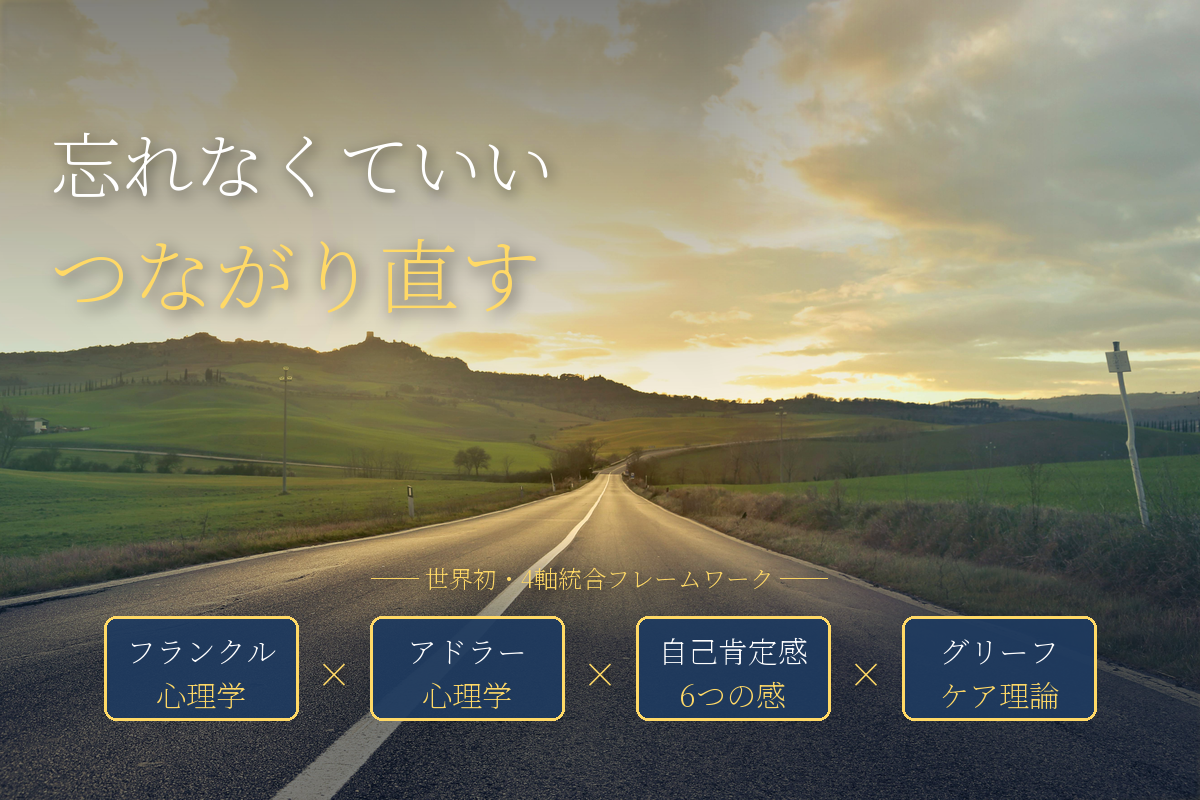 「早く忘れなさい」は逆効果——悲しみは“消す”のではなく“つながり直す”もの