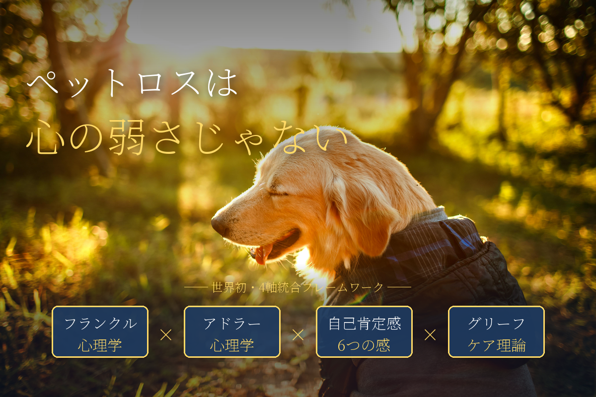 ペットロスは、心の弱さではない——脳科学が明かした人と動物の絆の正体