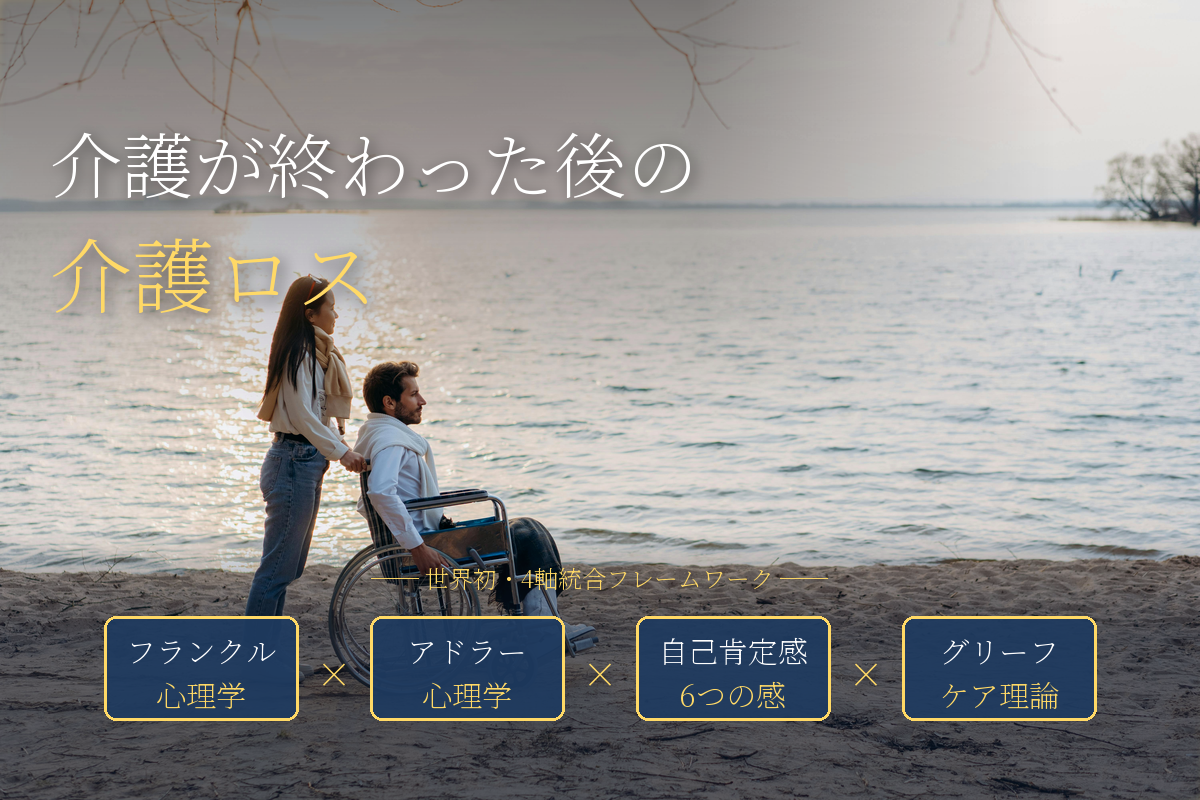 「介護ロス」という言葉を知っていますか——介護が終わった後に襲ってくる三つの喪失