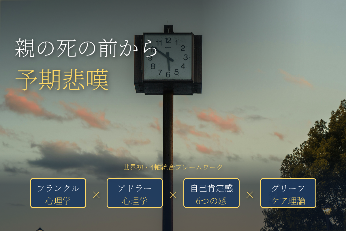 介護中から始まっている“予期悲嘆”——親の死の前に、私たちは少しずつ喪失している