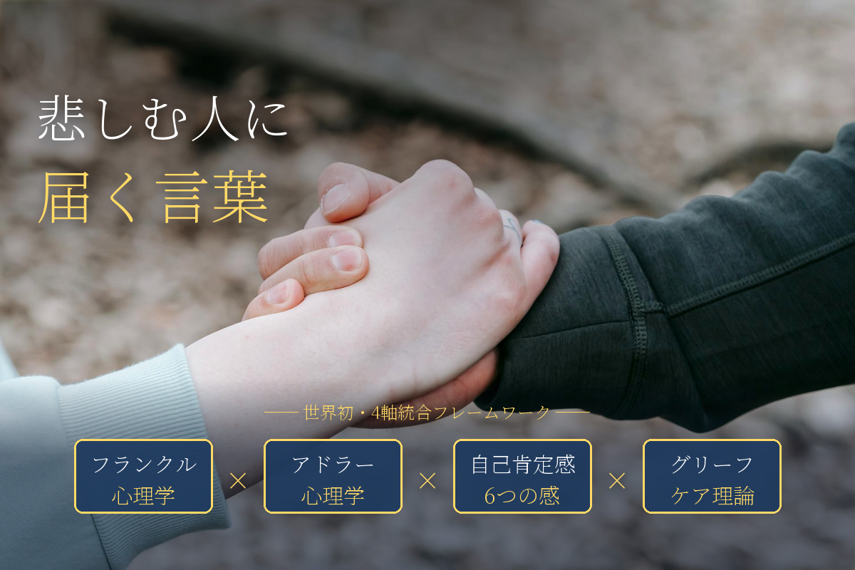 大切な人を亡くした人にかける、心に届く言葉と傷つけてしまう言葉
