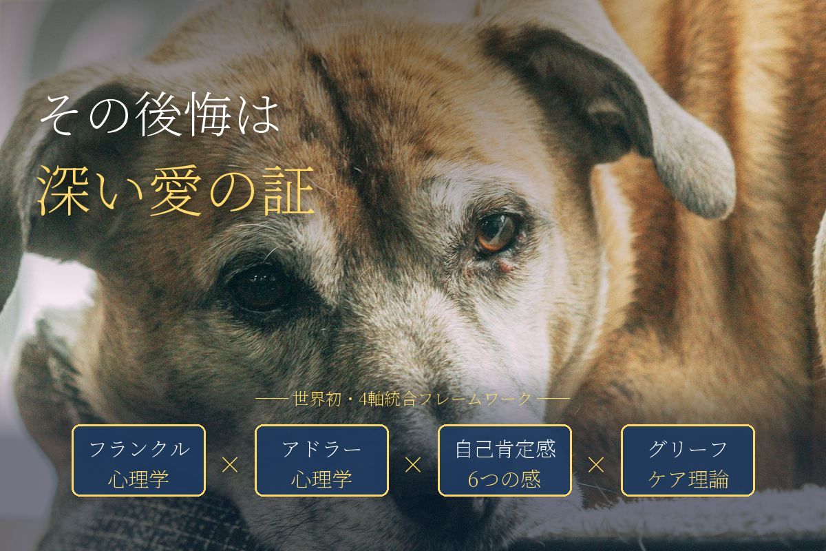 「もっと早く気づいてあげれば」——ペットロスの後悔は、深く愛した証