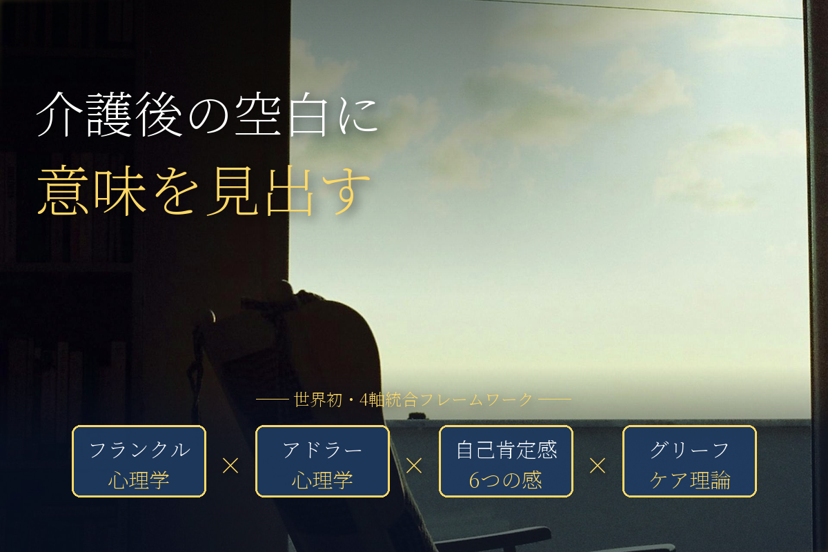 介護が終わった後の“空っぽの毎日”に、意味を見いだすには