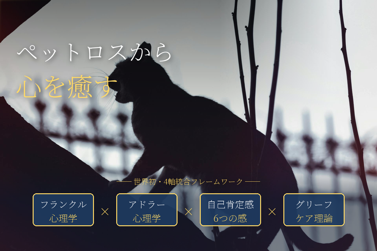 ペットロスから抜け出せないあなたへ——心を少しずつ癒やす4つの手立て