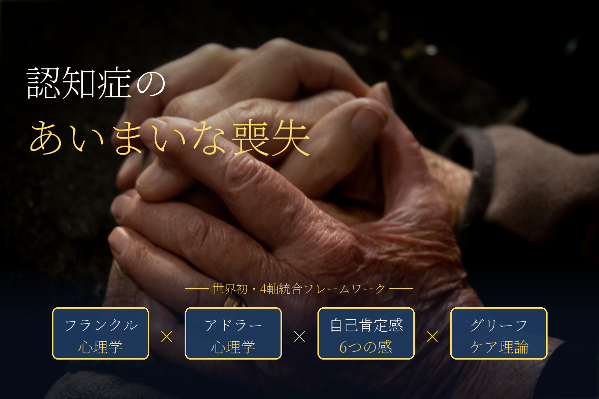 認知症の「あいまいな喪失」——会えるのに、会えない悲しみ