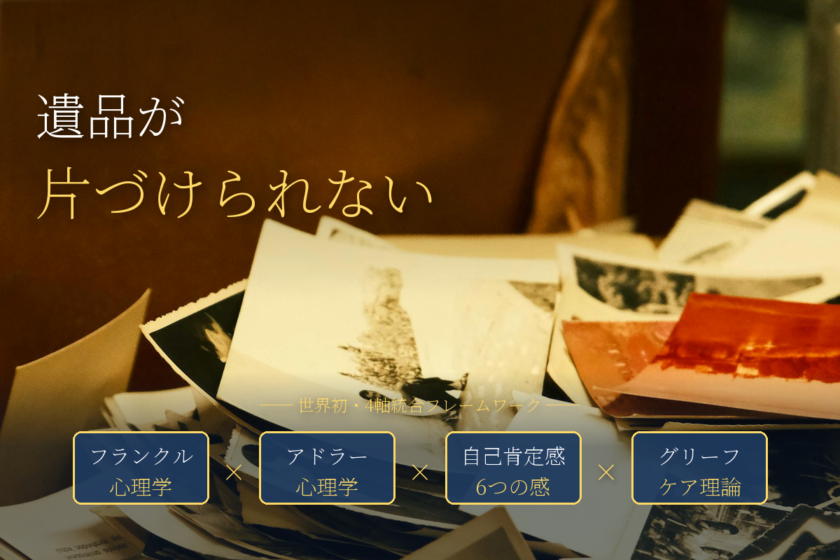 遺品を片づけられない——それは、あなたが弱いからではない