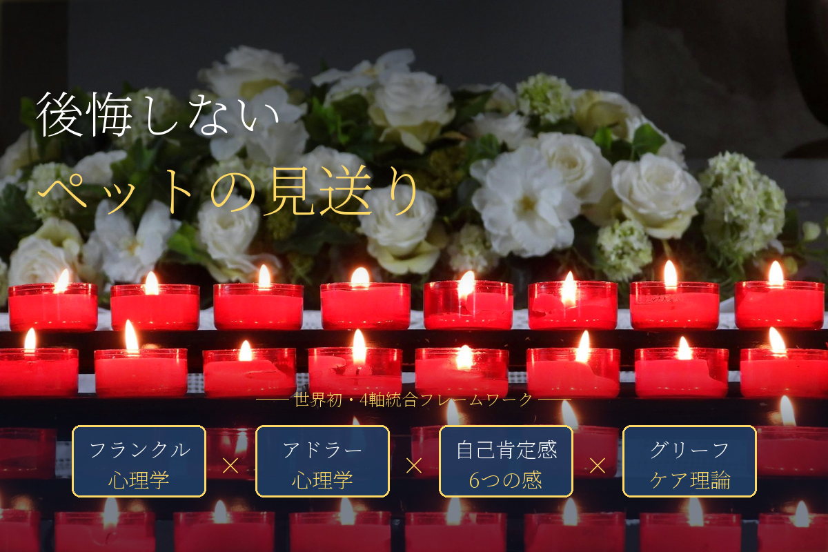 大切なペットを、どう弔うか——後悔しないお見送りのために