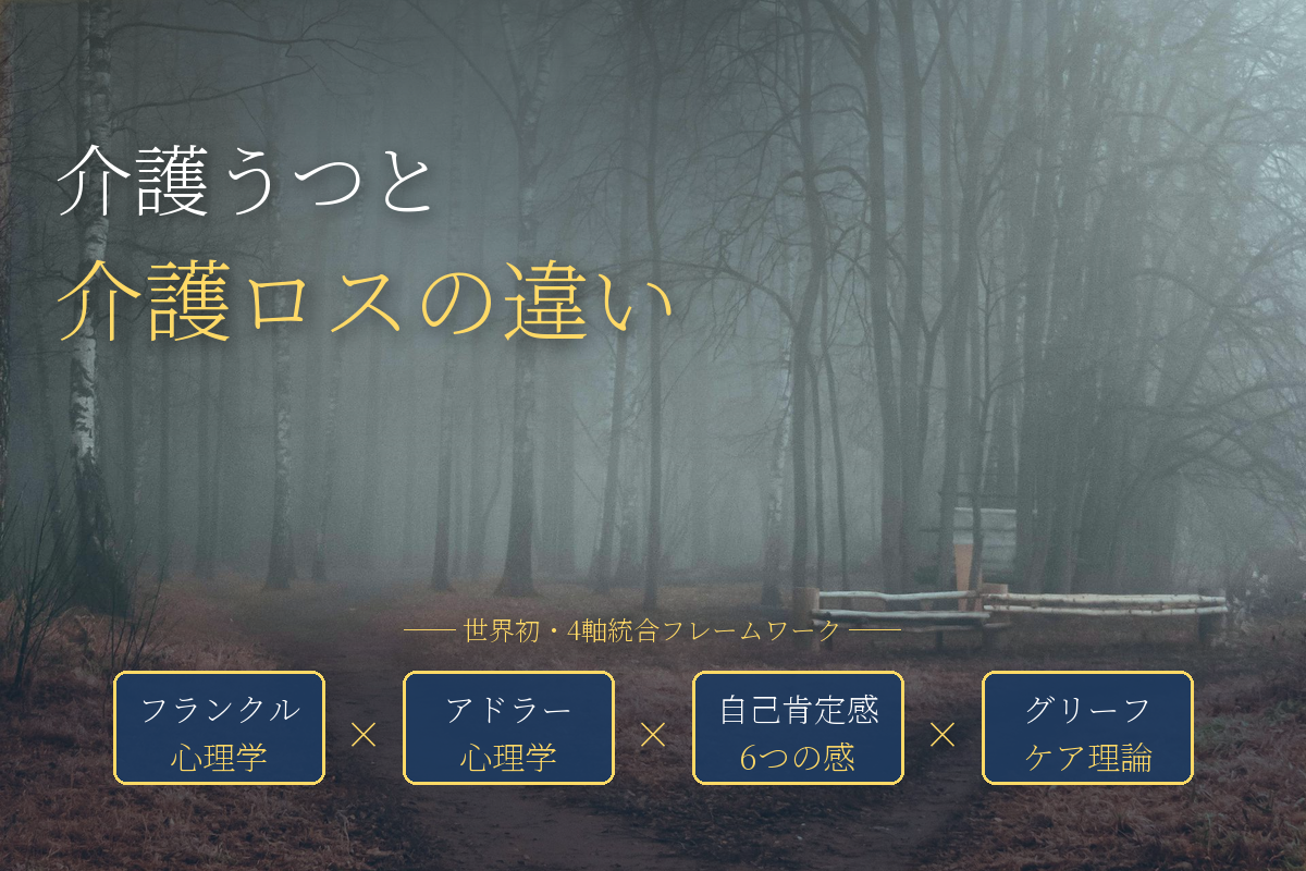 「介護うつ」と「介護ロス」の違い——今のあなたは、どちらの状態か