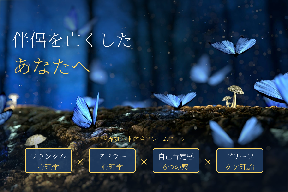 配偶者を亡くすということ──人生の伴侶を失ったあなたへ