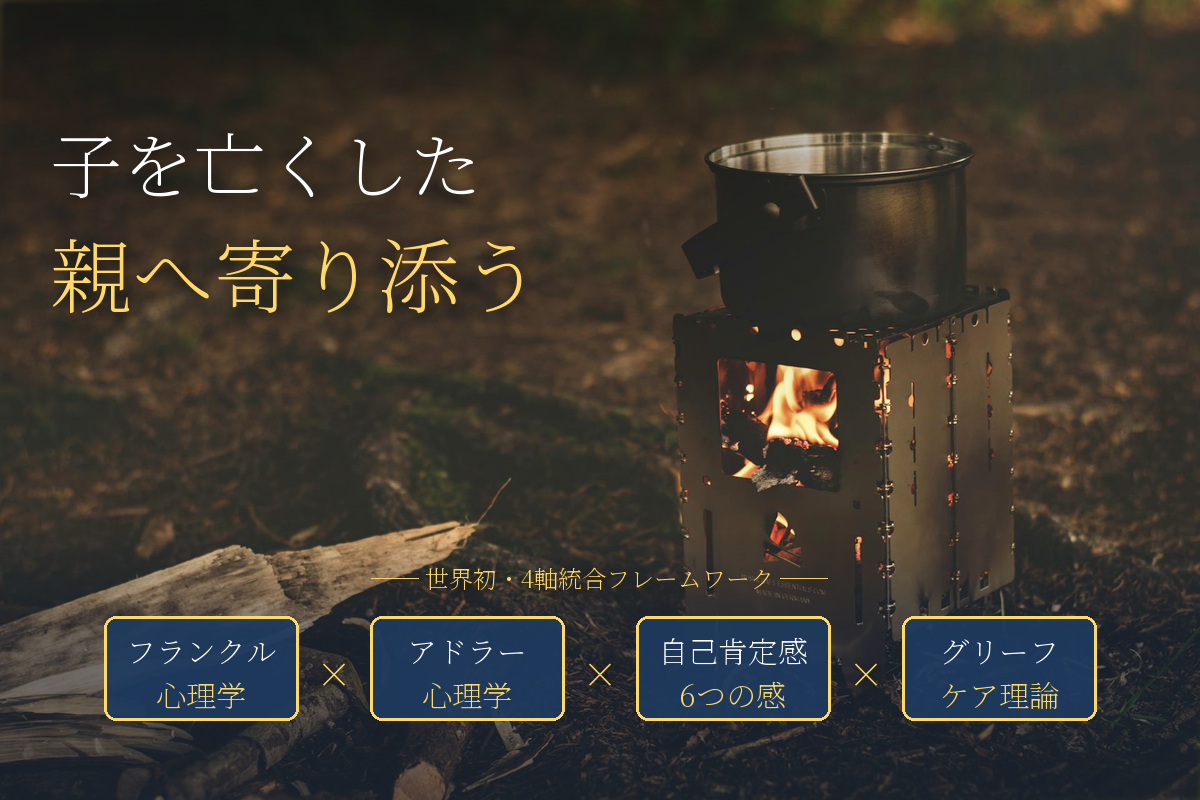 子どもを亡くした親へ──世界でいちばんつらい悲しみのなかで