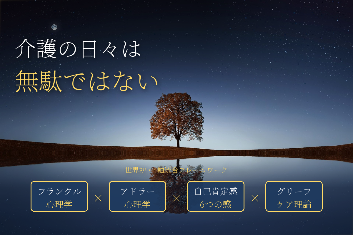 介護の日々は、無駄ではなかった──あなたが注いだ時間の、意味