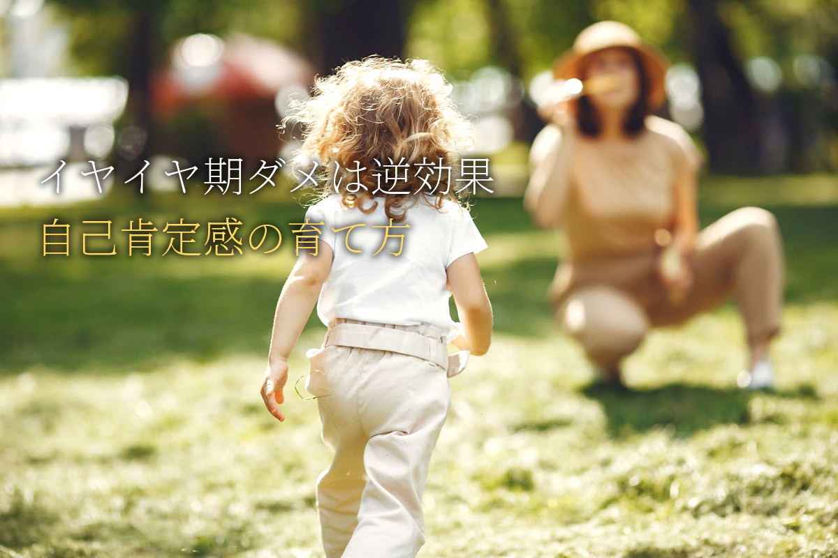 イヤイヤ期に"ダメ"が逆効果な理由｜自己肯定感の育て方【中島輝監修】