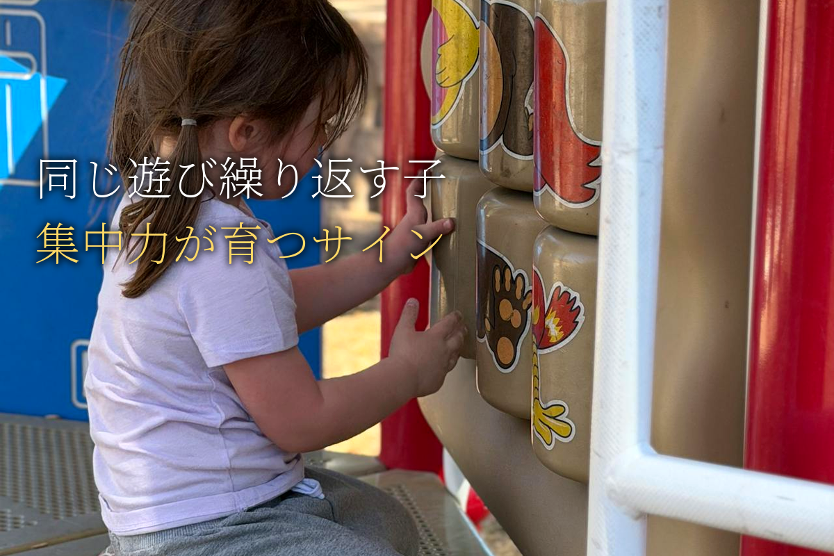 同じ遊びを繰り返す子は心配無用｜集中力が育つサイン【中島輝監修】