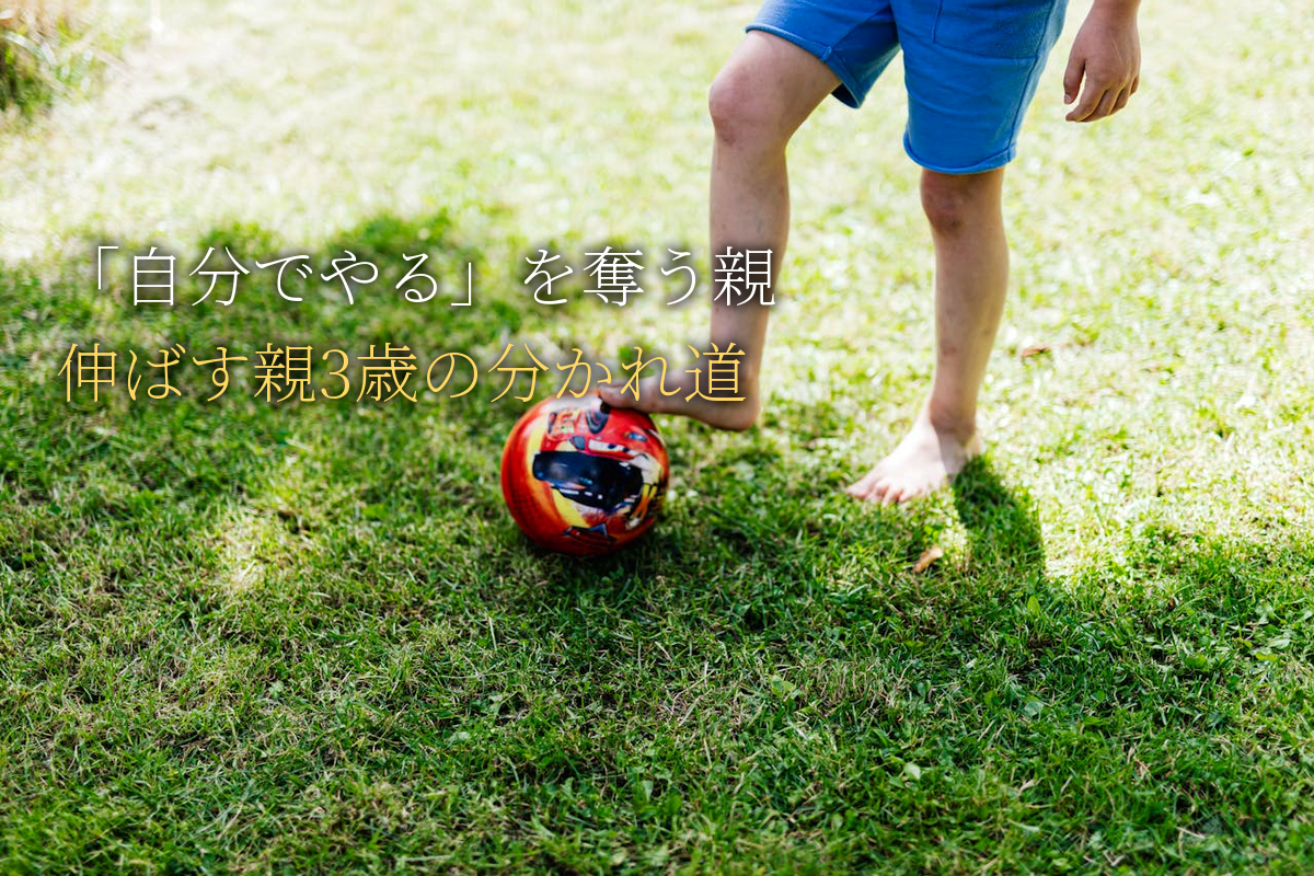 「自分でやる！」を奪う親と伸ばす親｜3歳の分かれ道【中島輝監修】