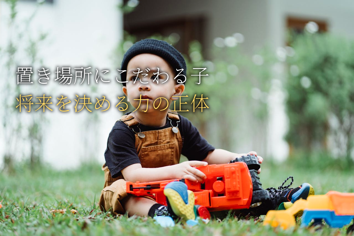 物の置き場所にこだわる子｜実は将来を決める力【中島輝監修】