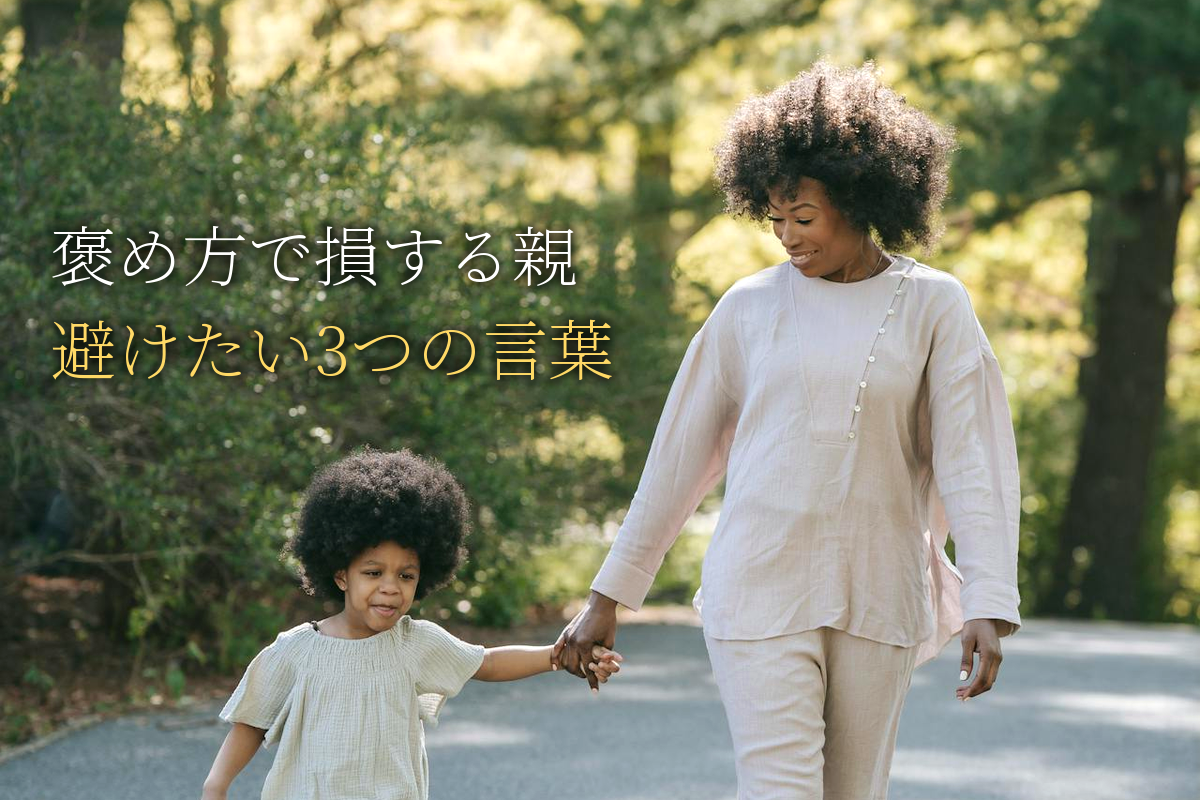 褒め方で損する親の限界点｜博士が避ける3つの言葉【中島輝監修】