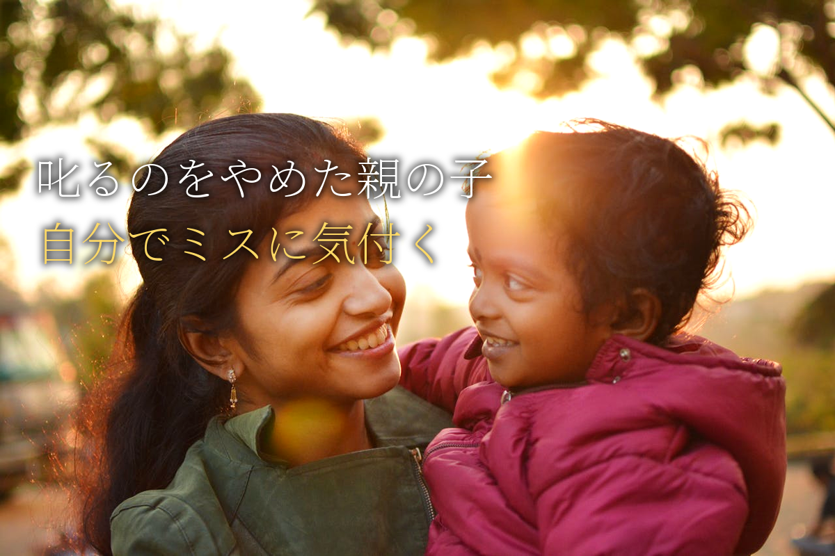 叱るのをやめた親の子｜自分でミスに気付く科学的理由【中島輝監修】