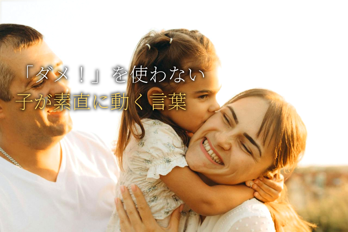 「ダメ！」を使わない叱り方｜子が素直に動く言い換え【中島輝監修】
