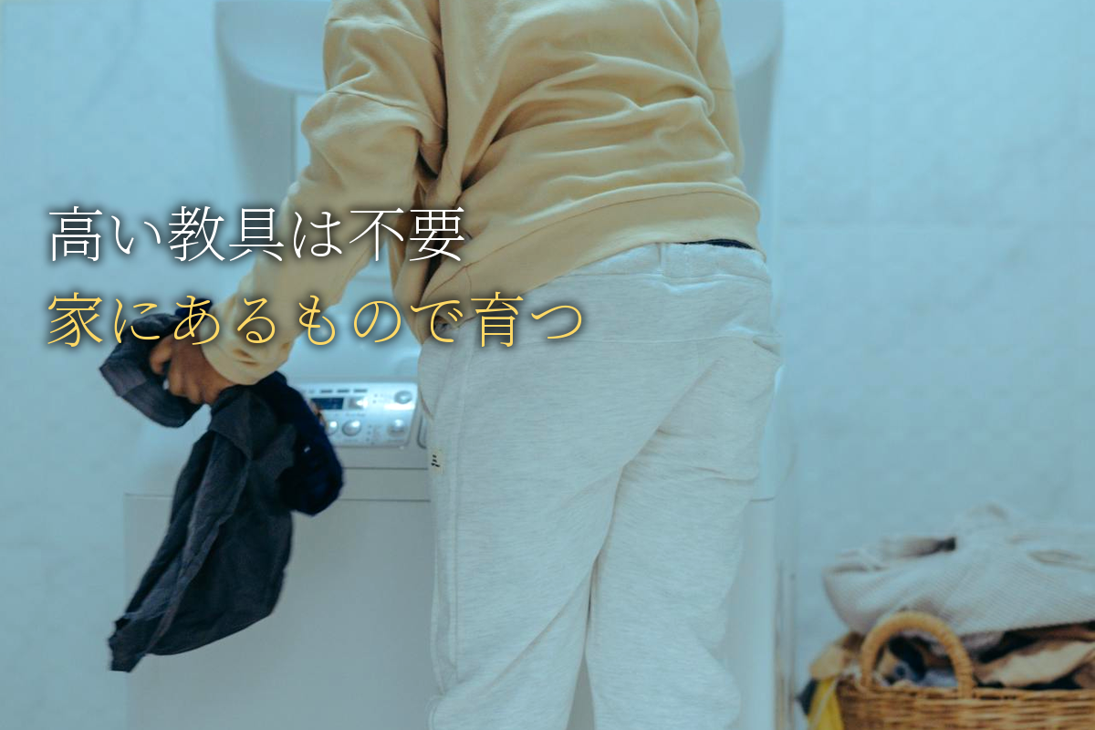 モンテッソーリに高い教具は不要｜家にあるもので育つ【中島輝監修】