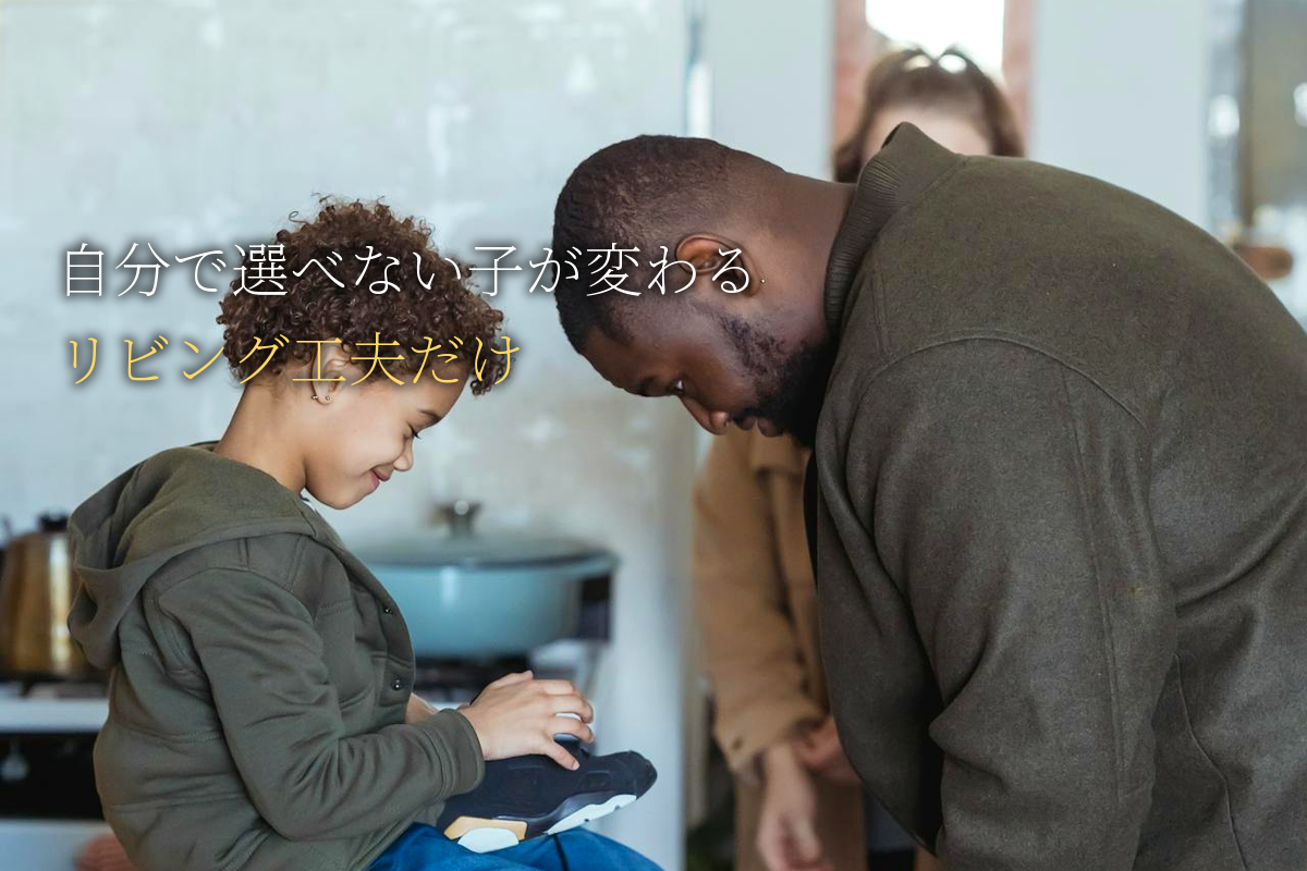 自分で選べない子が変わる｜リビングを変えるだけの工夫【中島輝監修】