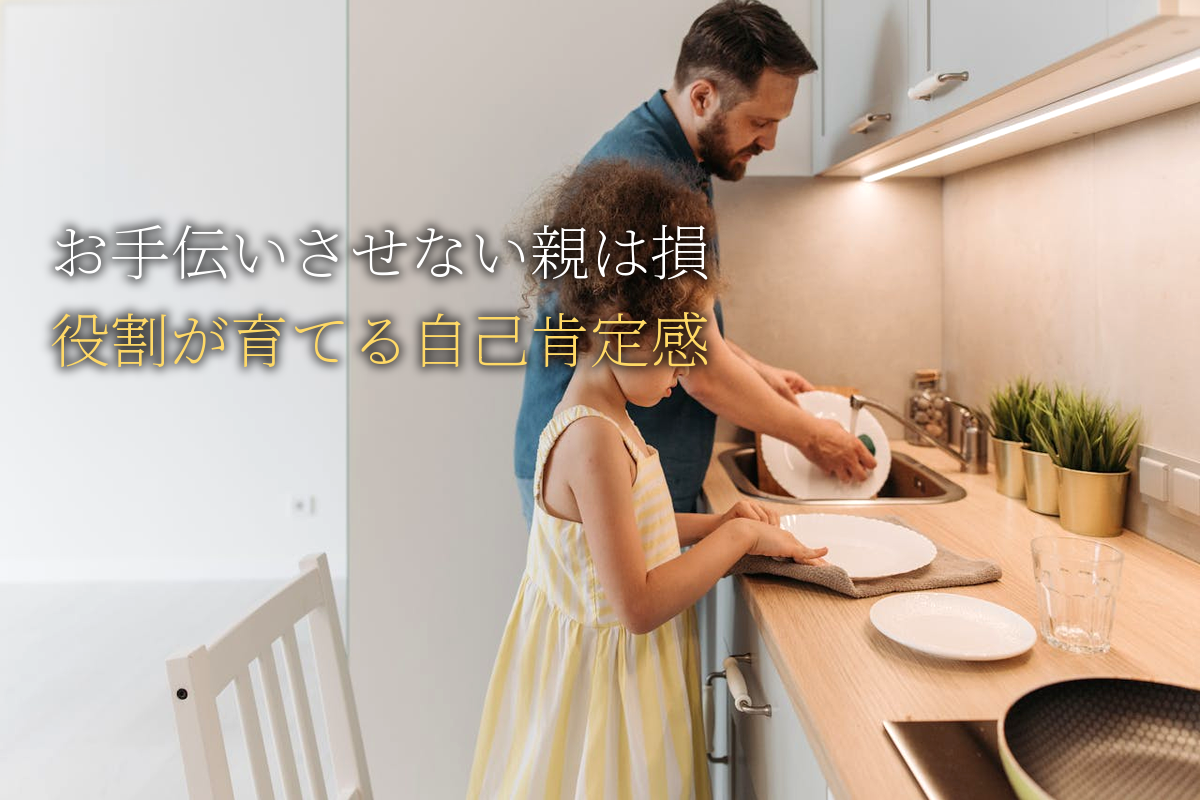 お手伝いさせない親は損｜自己肯定感を育てる役割の渡し方【中島輝監修】