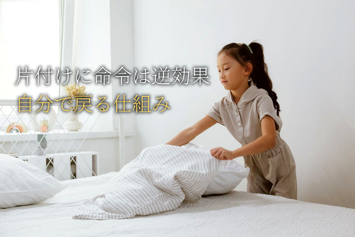 片付けられない子に命令は逆効果｜モンテッソーリ式の仕組み【中島輝監修】
