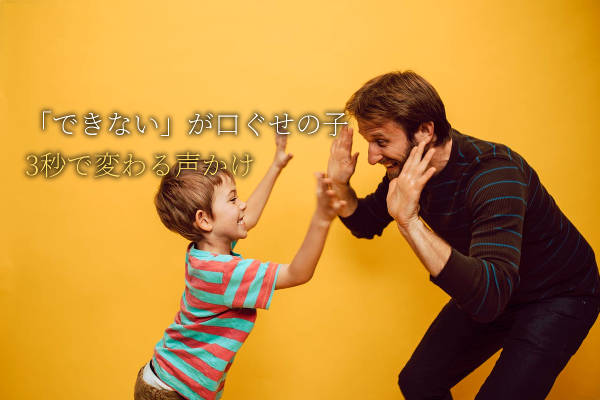 「できない」と言う子｜口ぐせを変える3秒の声かけ