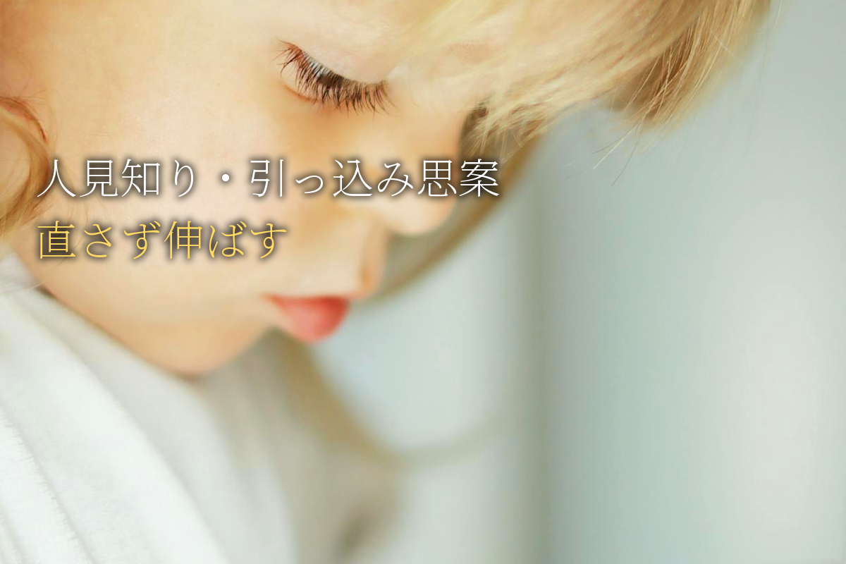 人見知り・引っ込み思案は直らない｜繊細な子の伸ばし方