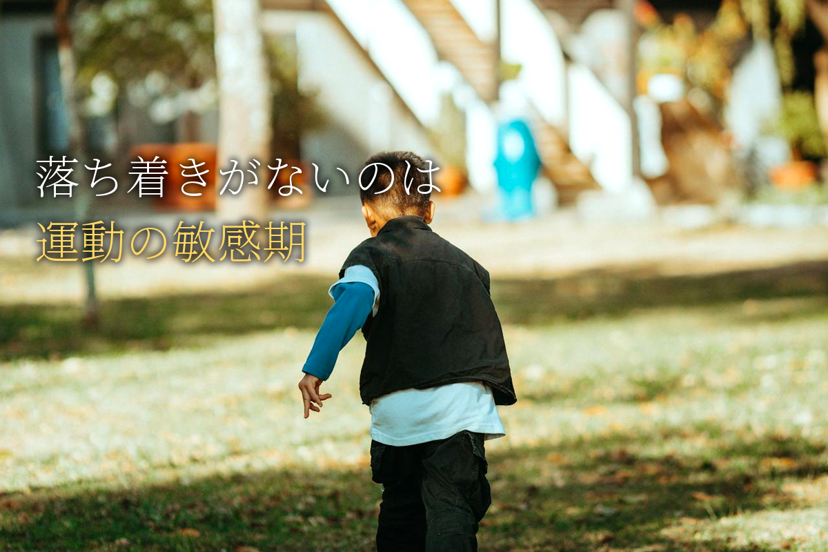 落ち着きがない子を叱る前に｜運動の敏感期という発達の正体