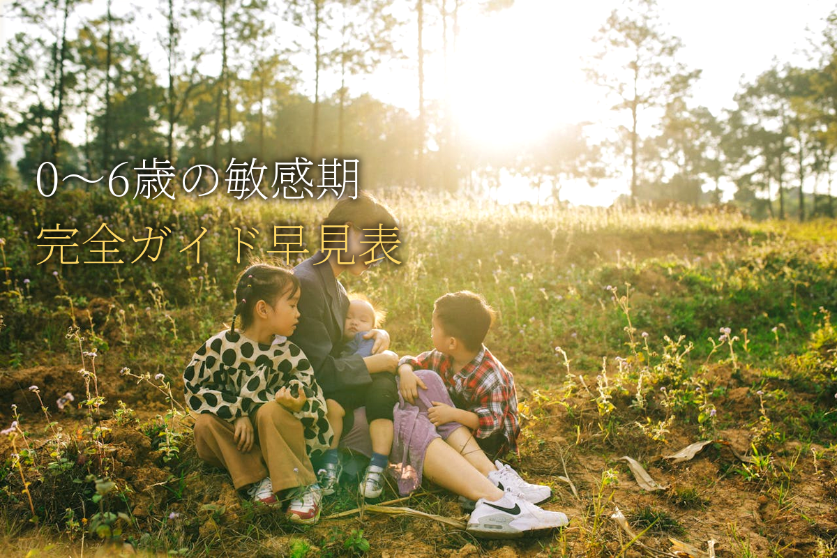 0〜6歳の敏感期 完全ガイド｜今すべきことの早見表
