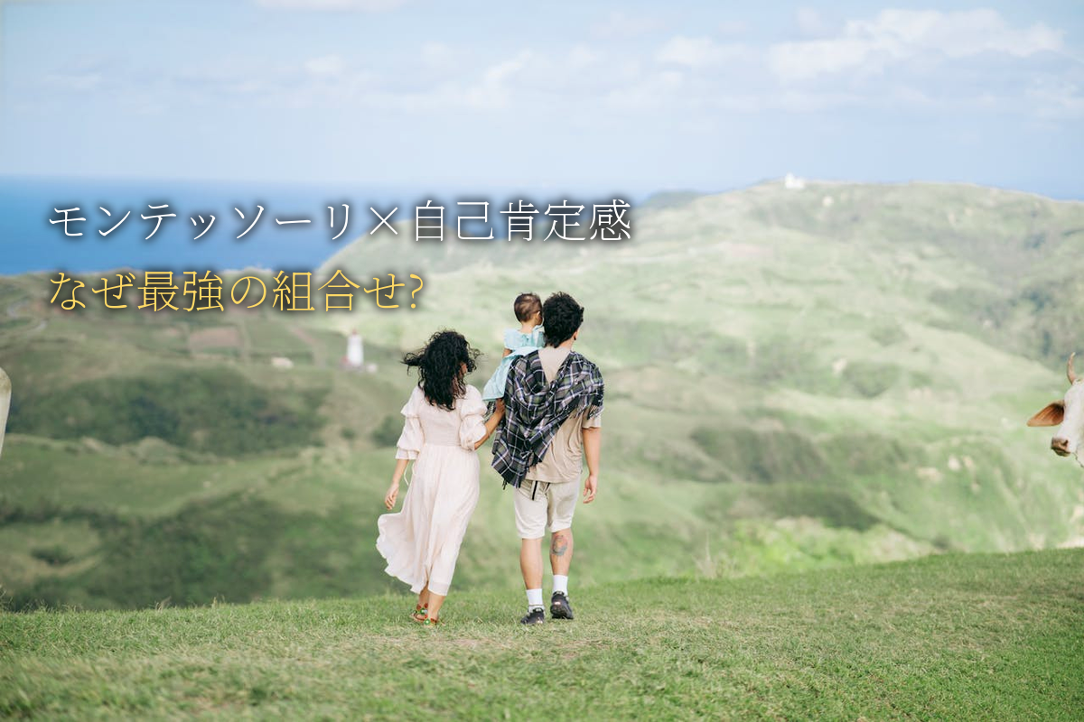 モンテッソーリ×自己肯定感｜なぜ最強の組み合わせ？
