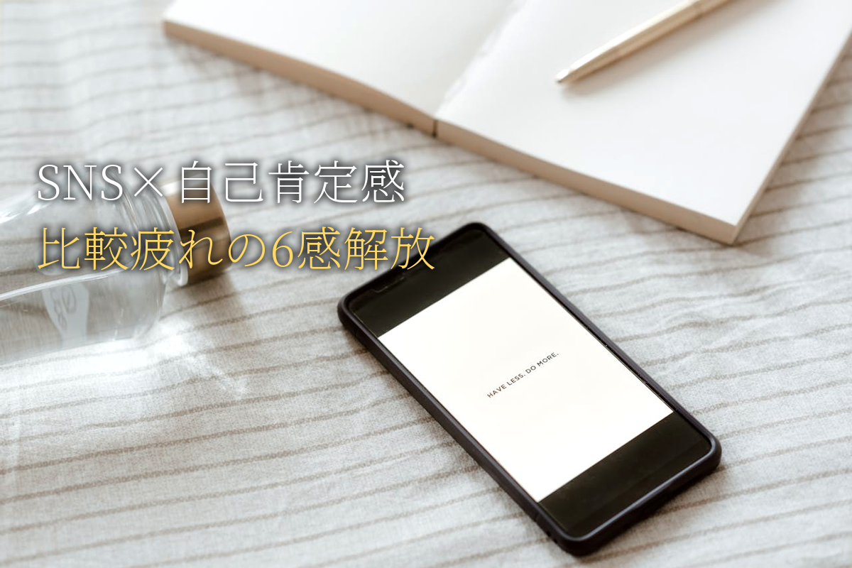 SNS×自己肯定感｜比較疲れから抜け出す6感デトックス