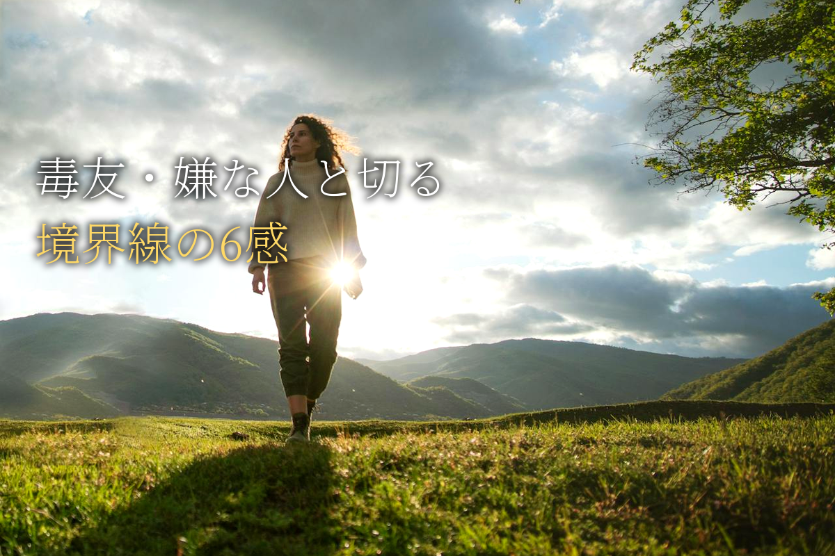 毒友・嫌な人と縁を切る｜自己肯定感を守る6感の境界線