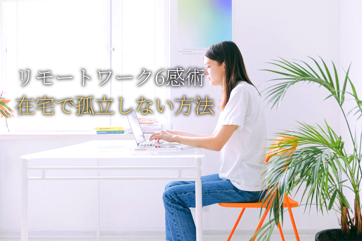 リモートワーク×自己肯定感｜在宅勤務で孤立しない6感術
