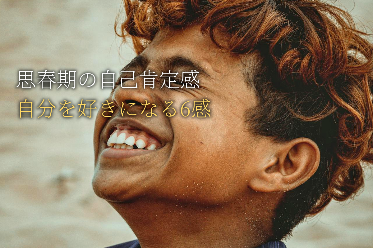 思春期の自己肯定感｜中高生が自分を好きになる6感の力