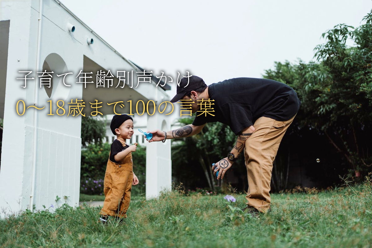 子育て×自己肯定感｜年齢別声かけ100｜0歳〜18歳まで完全版