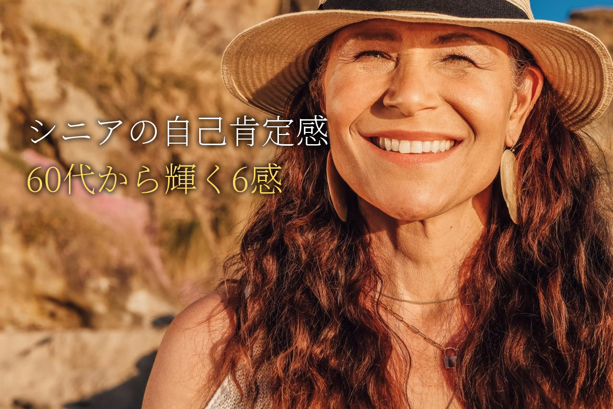 シニア世代の自己肯定感｜60代から輝く6感の生き方