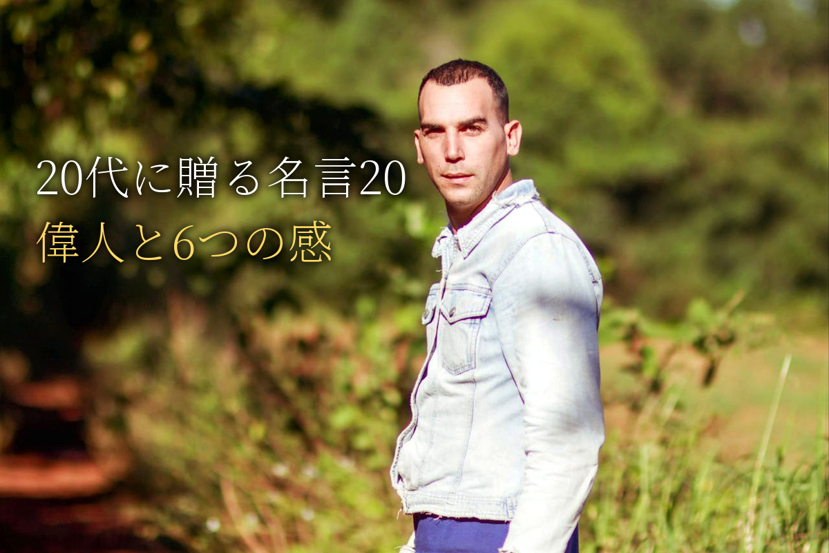 20代に贈る｜自己肯定感が高まる名言20｜世界の偉人と6つの感