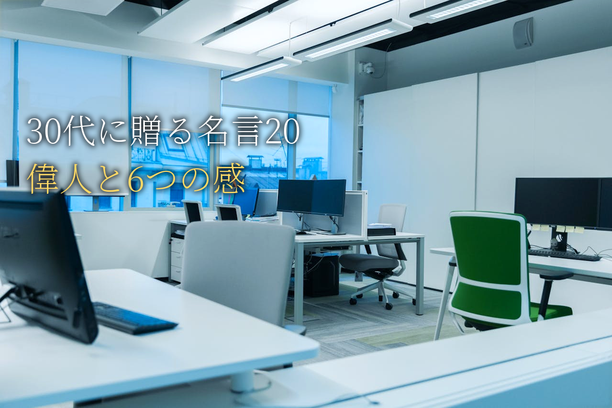 30代に贈る｜自己肯定感が高まる名言20｜世界の偉人と6つの感