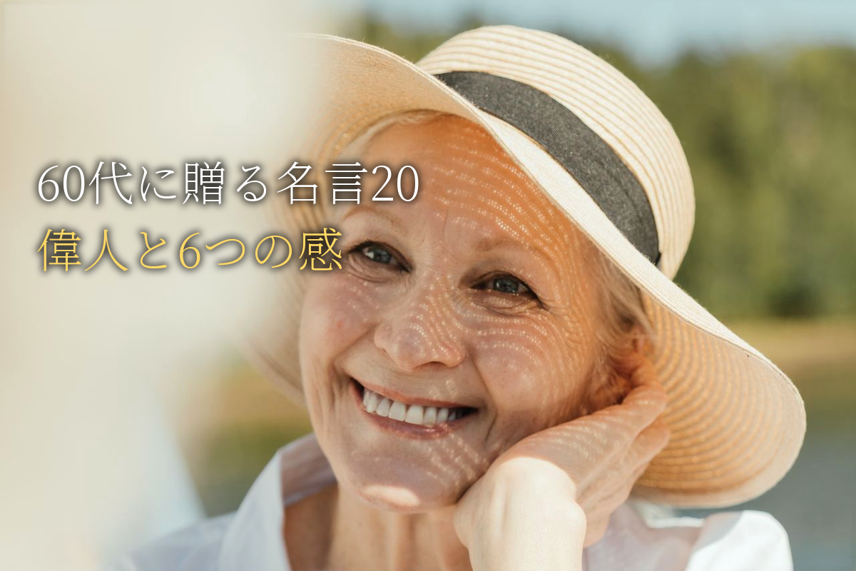 60代に贈る｜自己肯定感が高まる名言20｜世界の偉人と6つの感