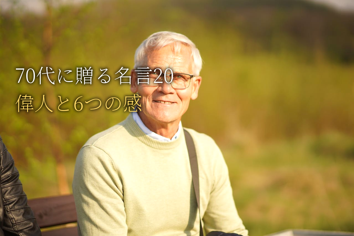 70代に贈る｜自己肯定感が高まる名言20｜世界の偉人と6つの感