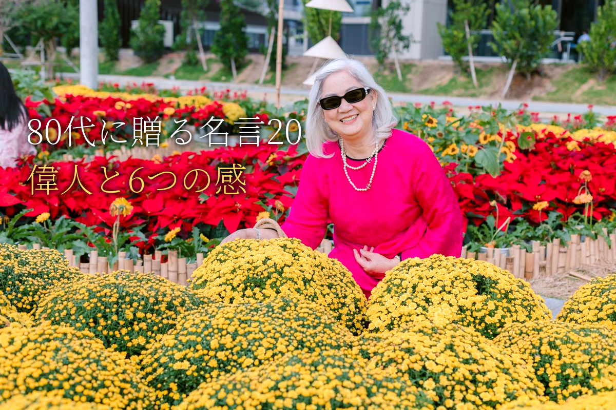 80代に贈る｜自己肯定感が高まる名言20｜世界の偉人と6つの感